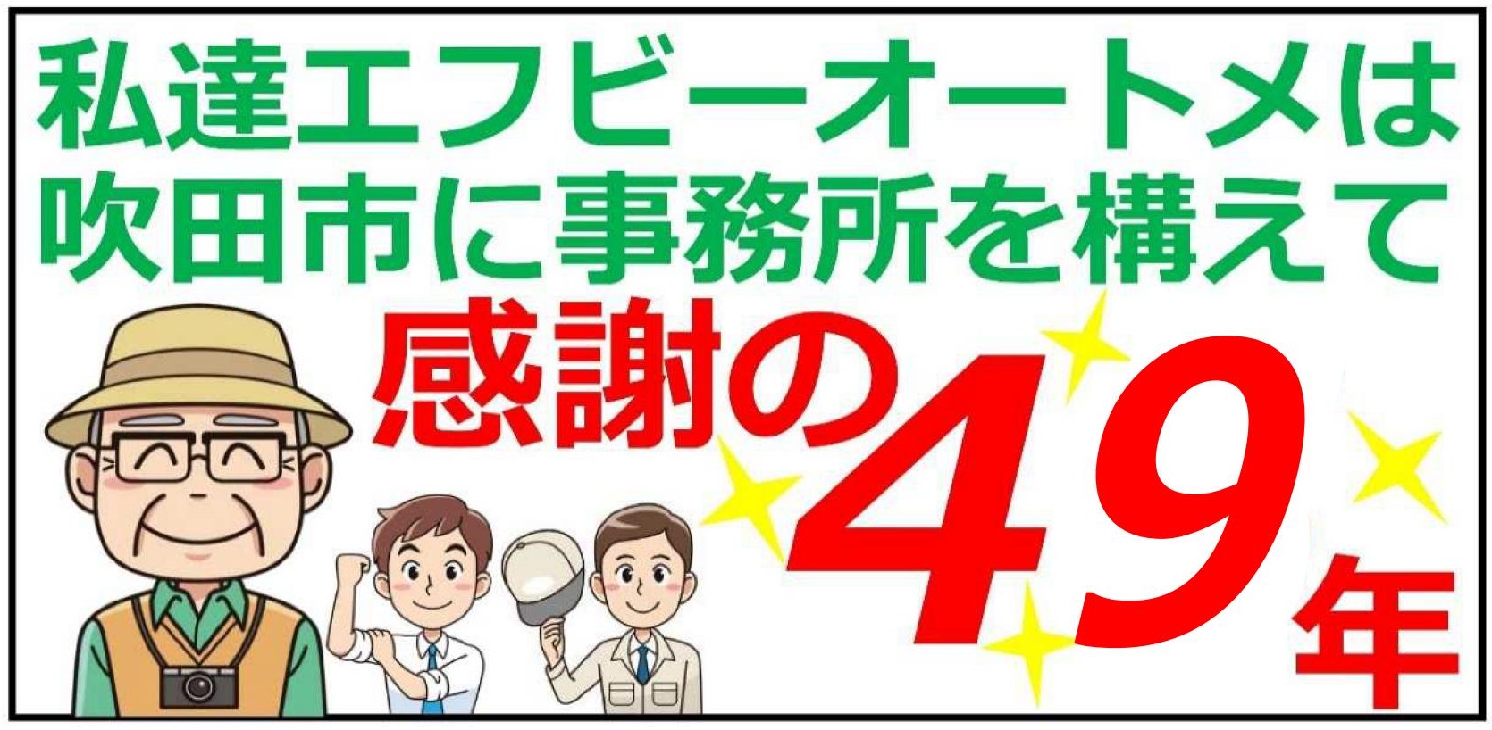 エフビーオートメ49周年
